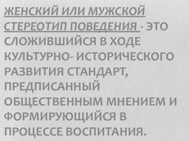 ЖЕНСКИЙ ИЛИ МУЖСКОЙ СТЕРЕОТИП ПОВЕДЕНИЯ - ЭТО СЛОЖИВШИЙСЯ В ХОДЕ