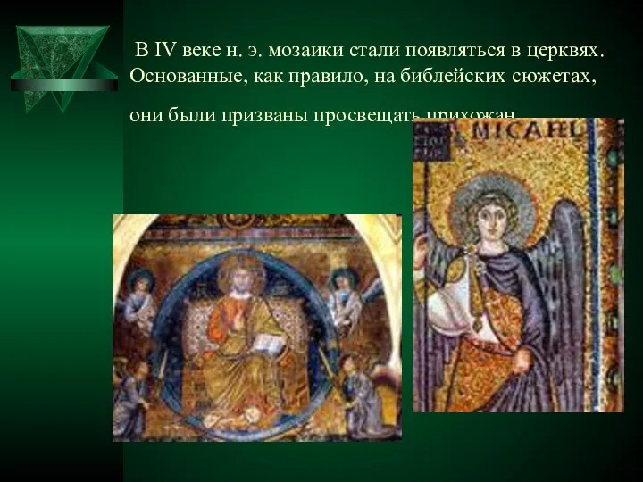В IV веке н. э. мозаики стали появляться в церквях. Основанные, как правило,