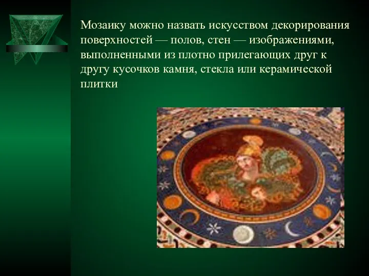 Мозаику можно назвать искусством декорирования поверхностей — полов, стен — изображениями, выполненными из