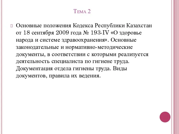 Тема 2 Основные положения Кодекса Республики Казахстан от 18 сентября