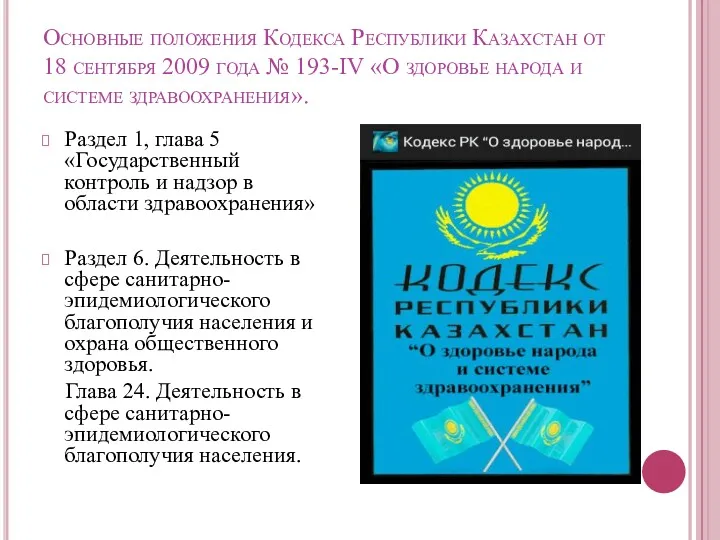 Основные положения Кодекса Республики Казахстан от 18 сентября 2009 года