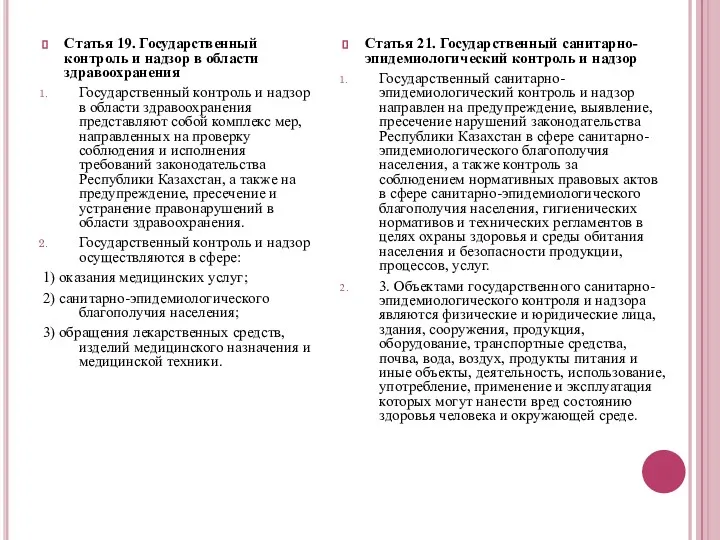 Статья 21. Государственный санитарно-эпидемиологический контроль и надзор Государственный санитарно-эпидемиологический контроль