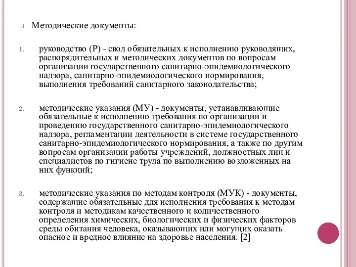 Методические документы: руководство (Р) - свод обязательных к исполнению руководящих,