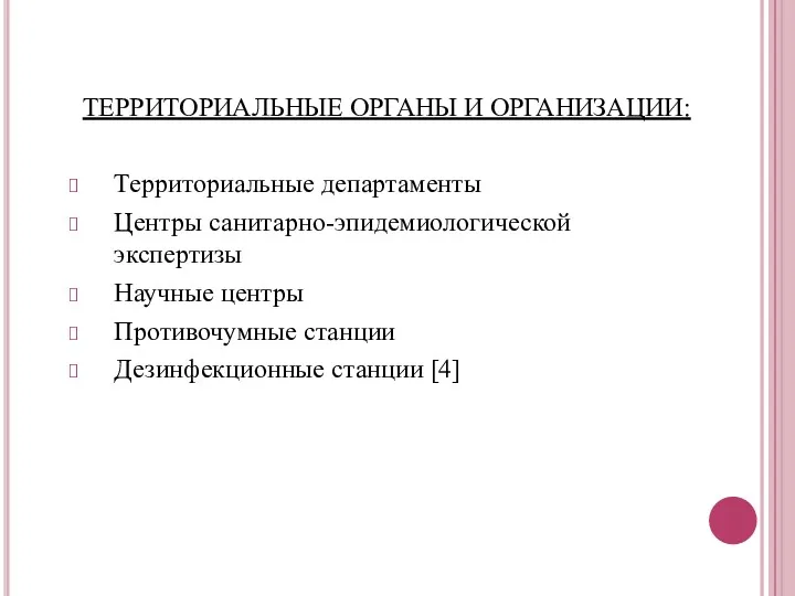 ТЕРРИТОРИАЛЬНЫЕ ОРГАНЫ И ОРГАНИЗАЦИИ: Территориальные департаменты Центры санитарно-эпидемиологической экспертизы Научные центры Противочумные станции Дезинфекционные станции [4]