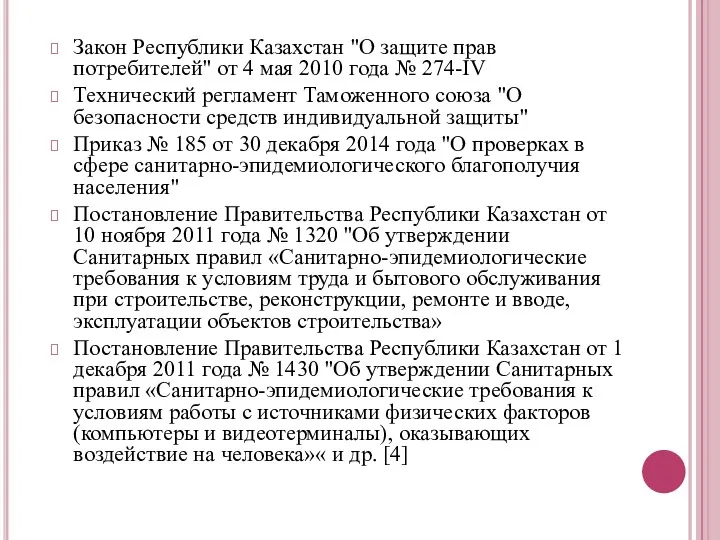 Закон Республики Казахстан "О защите прав потребителей" от 4 мая