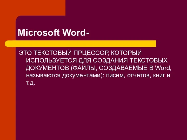 Microsoft Word- ЭТО ТЕКСТОВЫЙ ПРЦЕССОР, КОТОРЫЙ ИСПОЛЬЗУЕТСЯ ДЛЯ СОЗДАНИЯ ТЕКСТОВЫХ