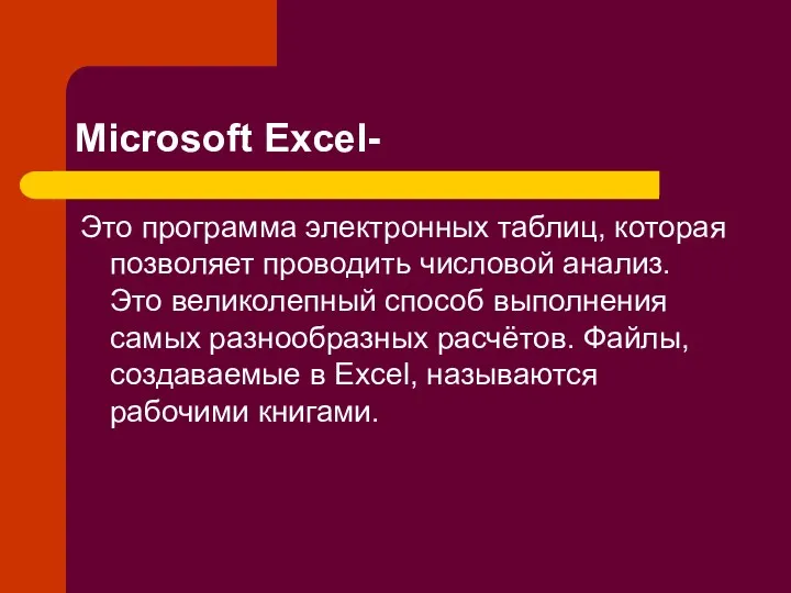 Microsoft Excel- Это программа электронных таблиц, которая позволяет проводить числовой
