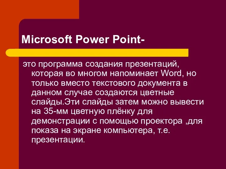 Microsoft Power Point- это программа создания презентаций, которая во многом