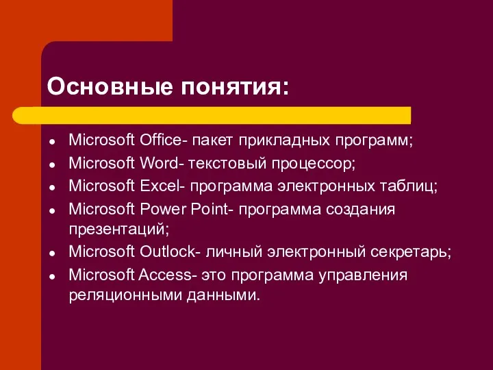Основные понятия: Microsoft Office- пакет прикладных программ; Microsoft Word- текстовый