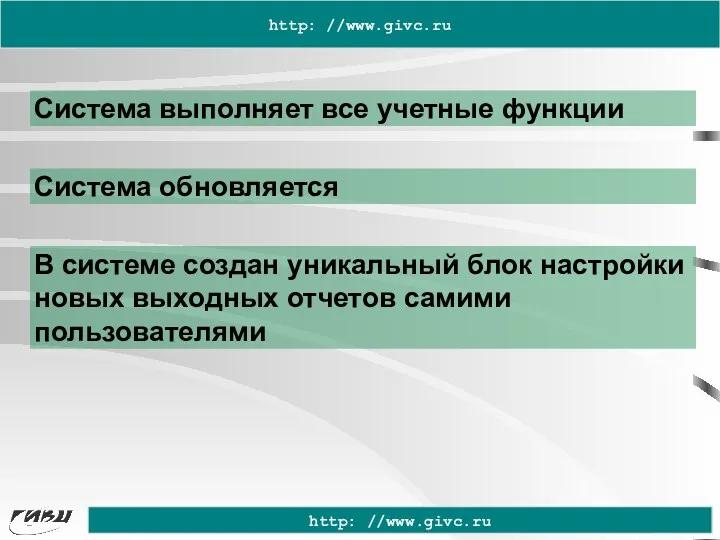 http: //www.givc.ru http: //www.givc.ru Система выполняет все учетные функции Система