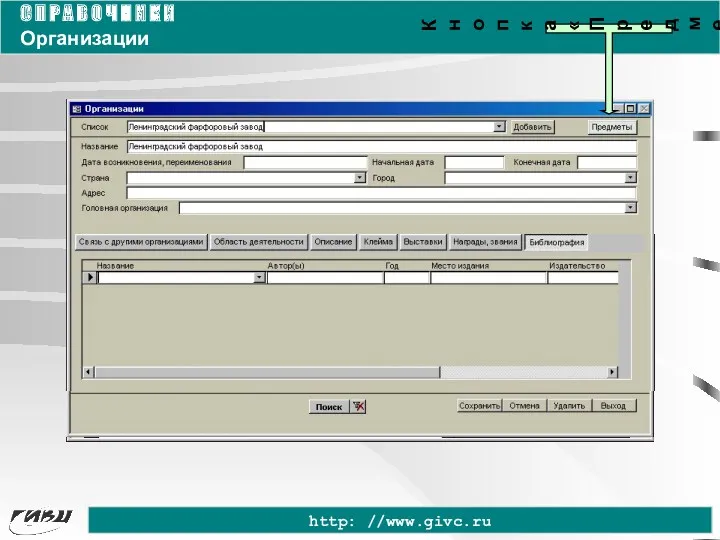 С П Р А В О Ч Н И К И Организации http: //www.givc.ru Кнопка «Предметы»