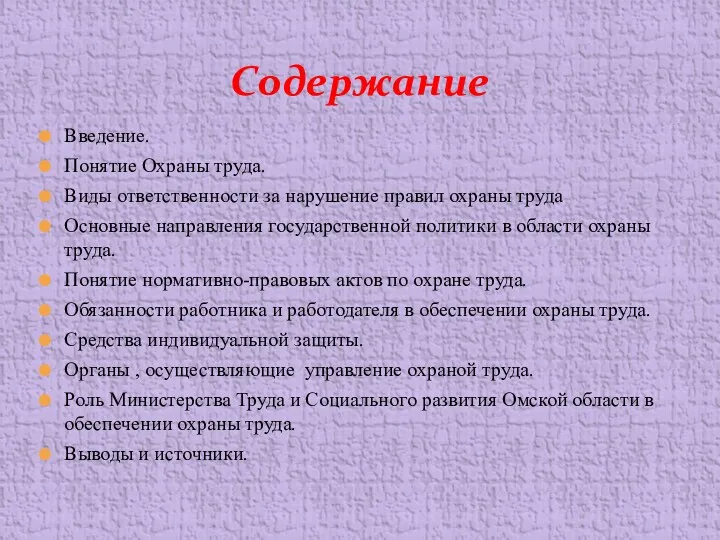 Введение. Понятие Охраны труда. Виды ответственности за нарушение правил охраны