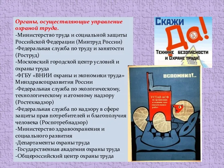 Органы, осуществляющие управление охраной труда. -Министерство труда и социальной защиты