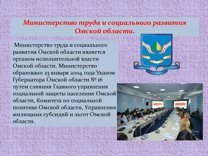 Министерство труда и социального развития Омской области. Министерство труда и