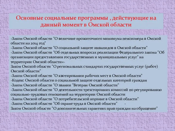 -Закон Омской области "О величине прожиточного минимума пенсионера в Омской