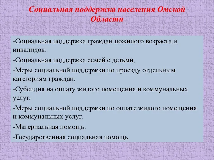 Социальная поддержка населения Омской Области -Социальная поддержка граждан пожилого возраста