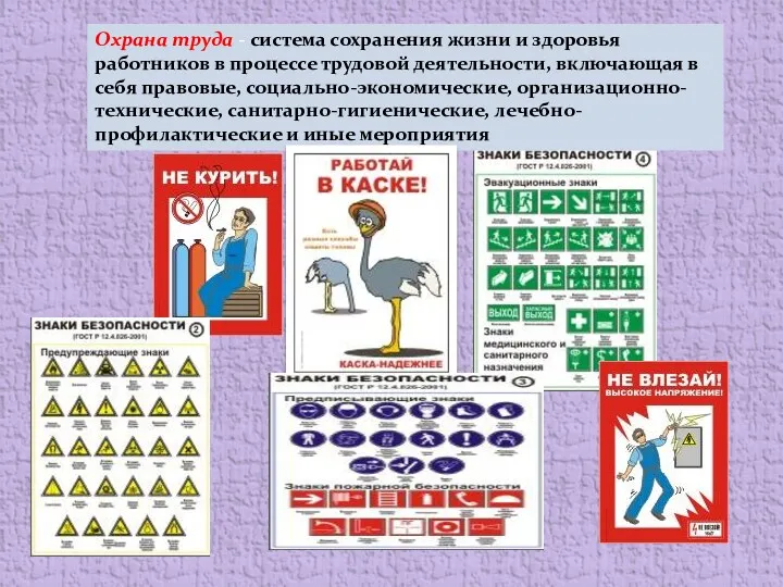 Охрана труда - система сохранения жизни и здоровья работников в