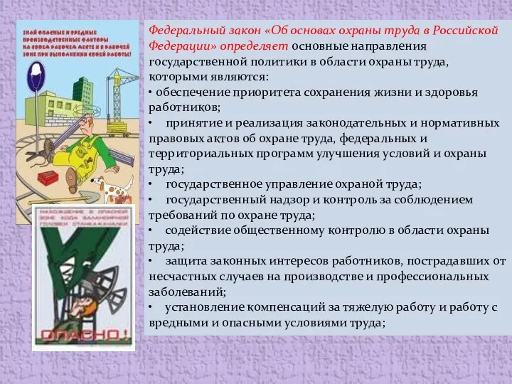 Федеральный закон «Об основах охраны труда в Российской Федерации» определяет