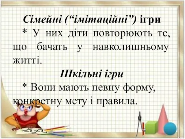 Сімейні (“імітаційні”) ігри * У них діти повторюють те, що бачать у навколишньому