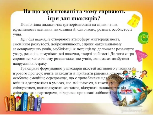 На що зорієнтовані та чому сприяють ігри для школярів? Повноцінна дидактична гра зорієнтована