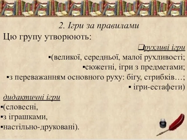 2. Ігри за правилами Цю групу утворюють: рухливі ігри (великої, середньої, малої рухливості;