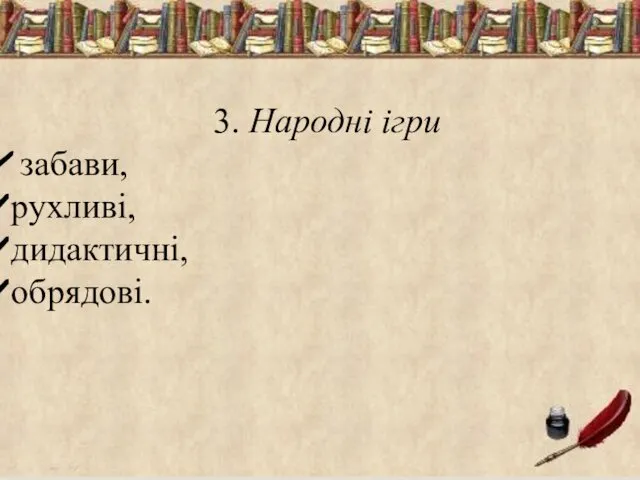 3. Народні ігри забави, рухливі, дидактичні, обрядові.