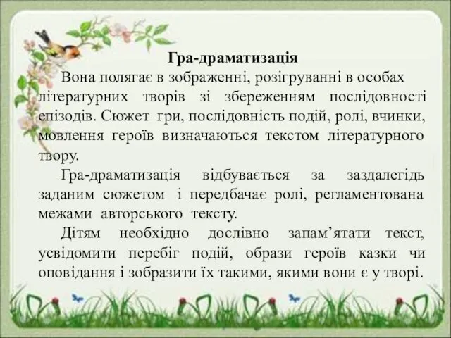 Гра-драматизація Вона полягає в зображенні, розігруванні в особах літературних творів зі збереженням послідовності