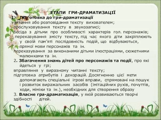 ЕТАПИ ГРИ-ДРАМАТИЗАЦІЇ Підготовка до гри-драматизації читання або розповідання тексту вихователем;