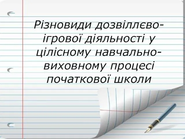 Різновиди дозвіллєво-ігрової діяльності у цілісному навчально-виховному процесі початкової школи