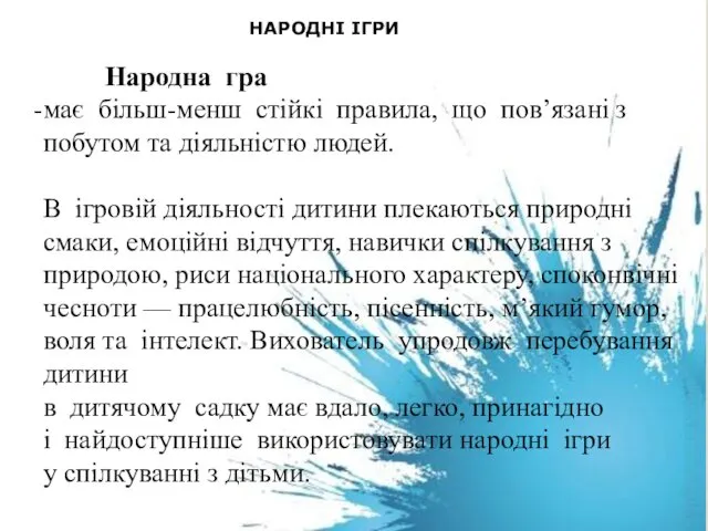 НАРОДНІ ІГРИ Народна гра має більш-менш стійкі правила, що пов’язані