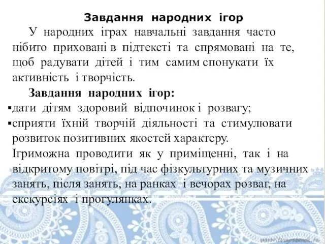 Завдання народних ігор У народних іграх навчальні завдання часто нібито