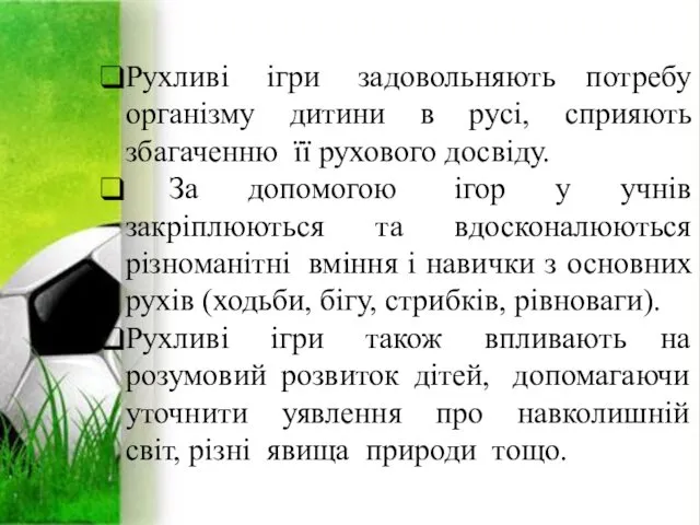 Рухливі ігри задовольняють потребу організму дитини в русі, сприяють збагаченню