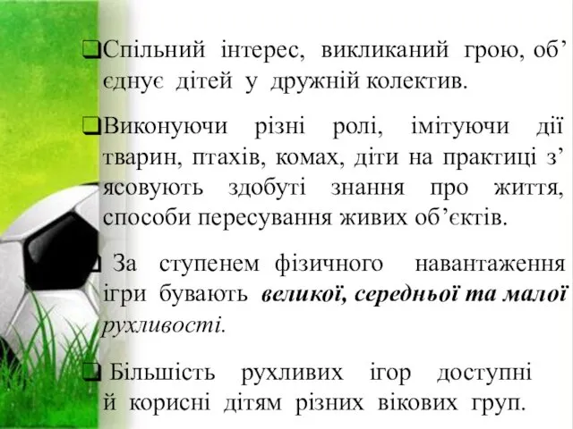 Спільний інтерес, викликаний грою, об’єднує дітей у дружній колектив. Виконуючи