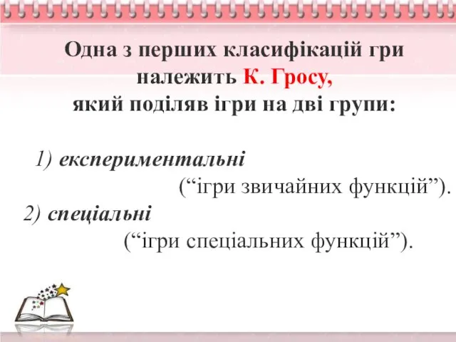 Одна з перших класифікацій гри належить К. Гросу, який поділяв