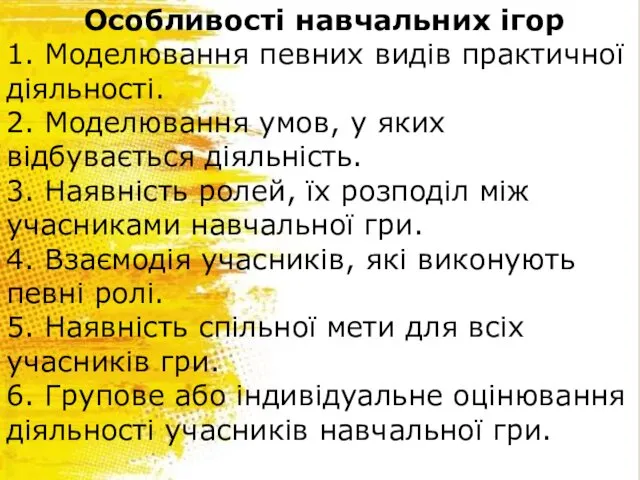 Особливості навчальних ігор 1. Моделювання певних видів практичної діяльності. 2. Моделювання умов, у