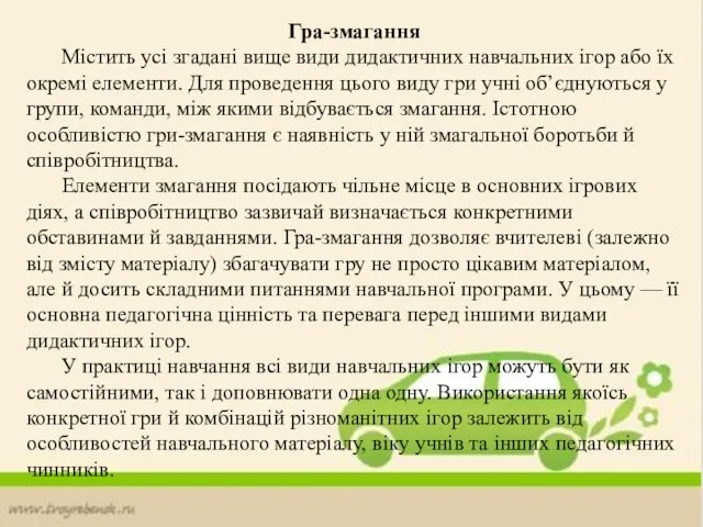 Гра-змагання Містить усі згадані вище види дидактичних навчальних ігор або їх окре­мі елементи.