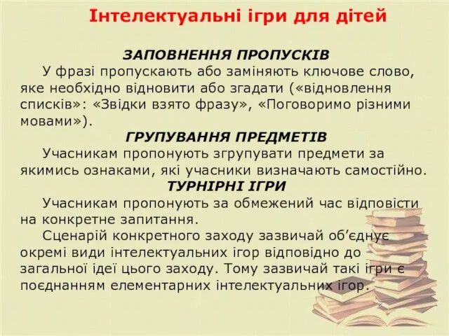 Інтелектуальні ігри для дітей ЗАПОВНЕННЯ ПРОПУСКІВ У фразі пропускають або