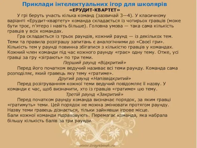 Приклади інтелектуальних ігор для школярів «ЕРУДИТ-КВАРТЕТ» У грі беруть участь