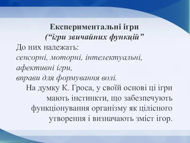 Експериментальні ігри (“ігри звичайних функцій” До них належать: сенсорні, моторні, інтелектуальні, афективні ігри,