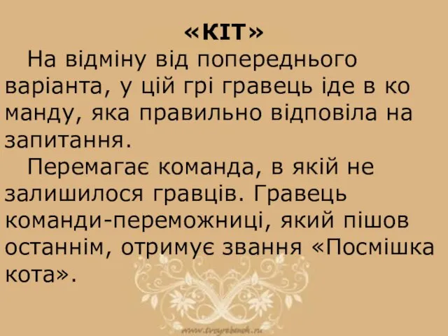 «КІТ» На відміну від попереднього варіанта, у цій грі гравець іде в ко­манду,