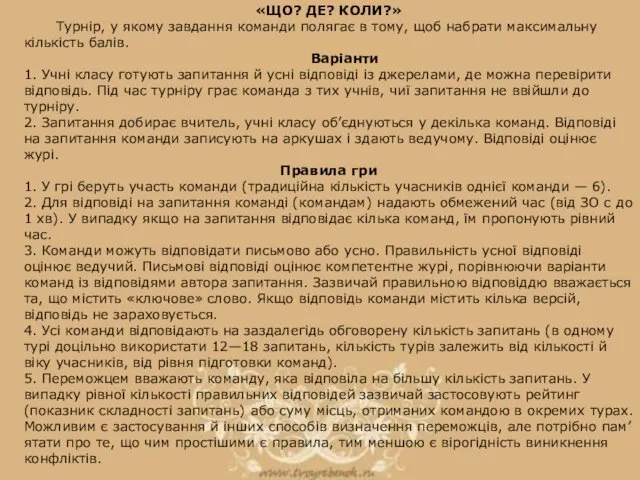 «ЩО? ДЕ? КОЛИ?» Турнір, у якому завдання команди полягає в тому, щоб на­брати