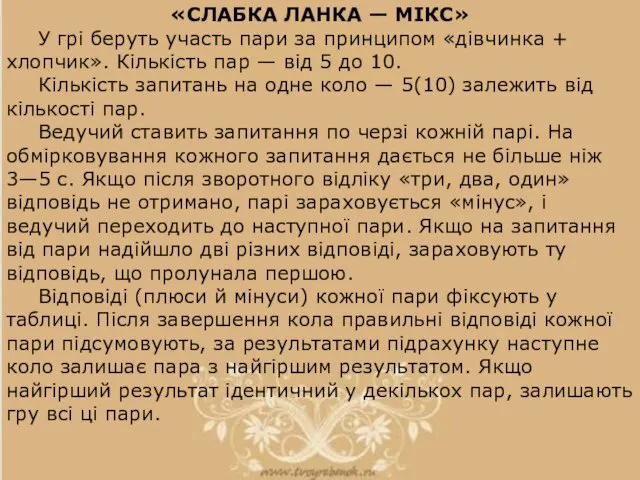 «СЛАБКА ЛАНКА — МІКС» У грі беруть участь пари за принципом «дівчинка +