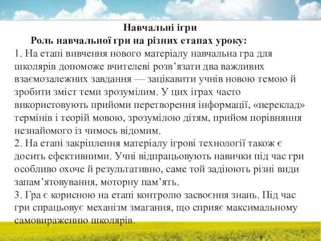 Навчальні ігри Роль навчальної гри на різних етапах уроку: 1.