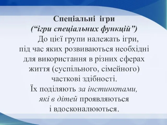 Спеціальні ігри (“ігри спеціальних функцій”) До цієї групи належать ігри,