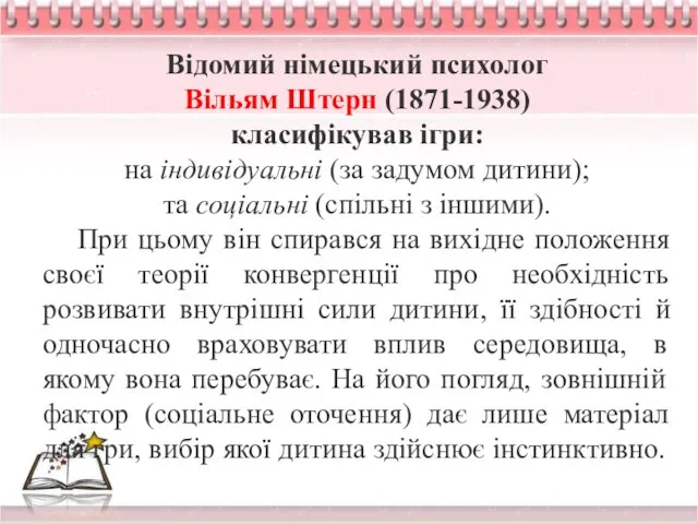 Відомий німецький психолог Вільям Штерн (1871-1938) класифікував ігри: на індивідуальні