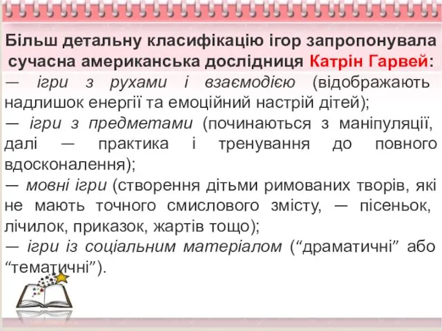 Більш детальну класифікацію ігор запропонувала сучасна американська дослідниця Катрін Гарвей: — ігри з