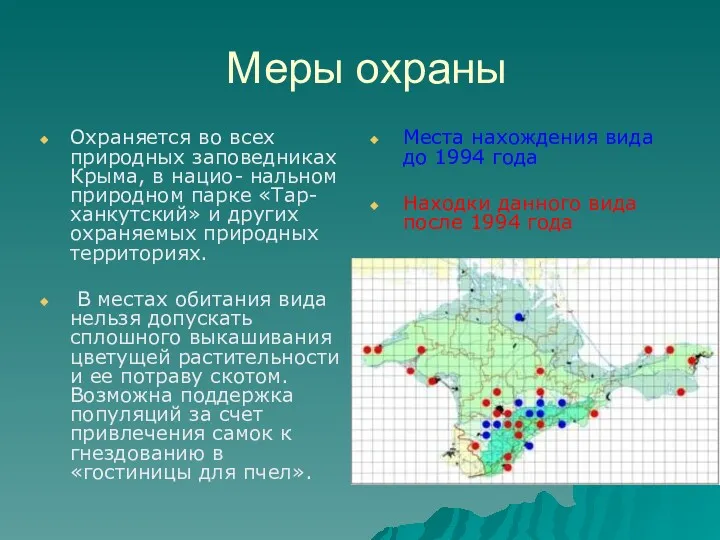 Меры охраны Охраняется во всех природных заповедниках Крыма, в нацио-