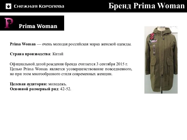 Prima Woman — очень молодая российская марка женской одежды. Cтрана производства: Китай Официальной