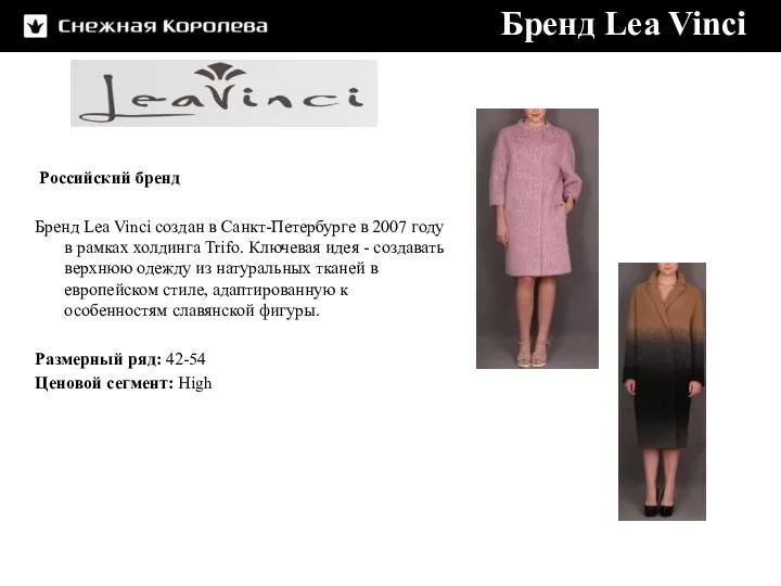Российский бренд Бренд Lea Vinci создан в Санкт-Петербурге в 2007