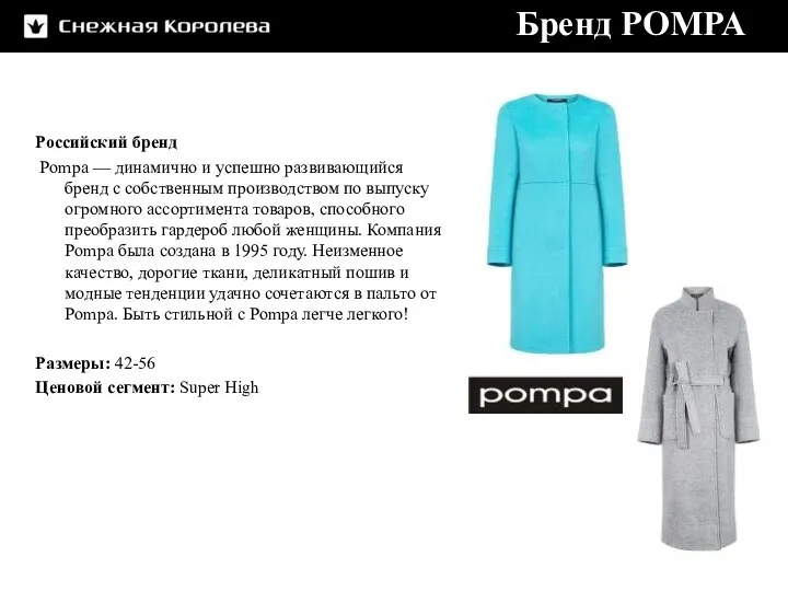 Российский бренд Pompa — динамично и успешно развивающийся бренд с собственным производством по